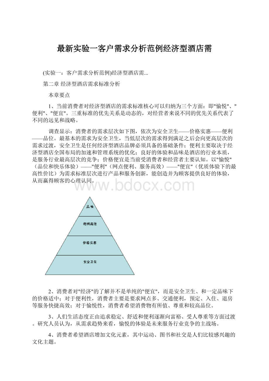 最新实验一客户需求分析范例经济型酒店需.docx