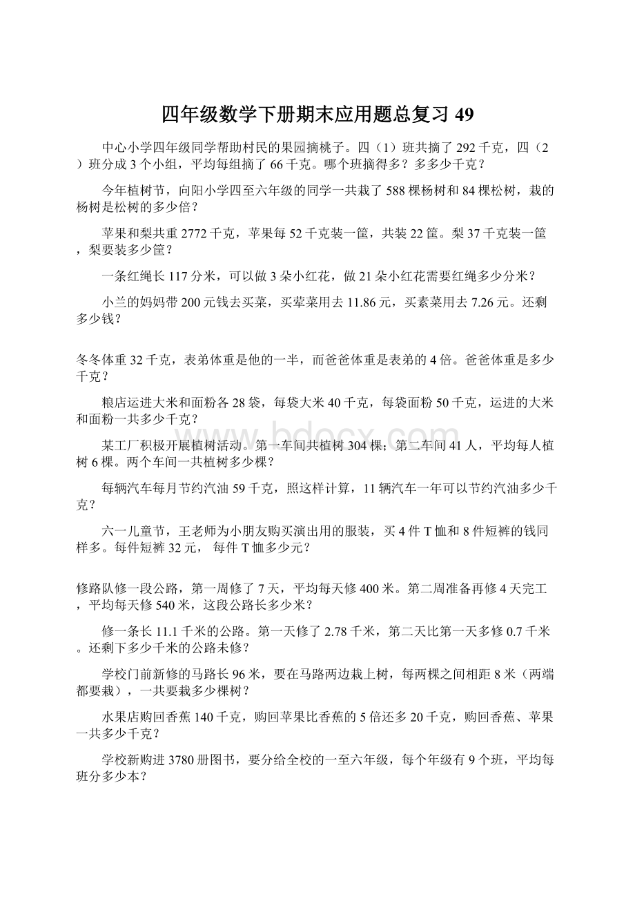 四年级数学下册期末应用题总复习49.docx