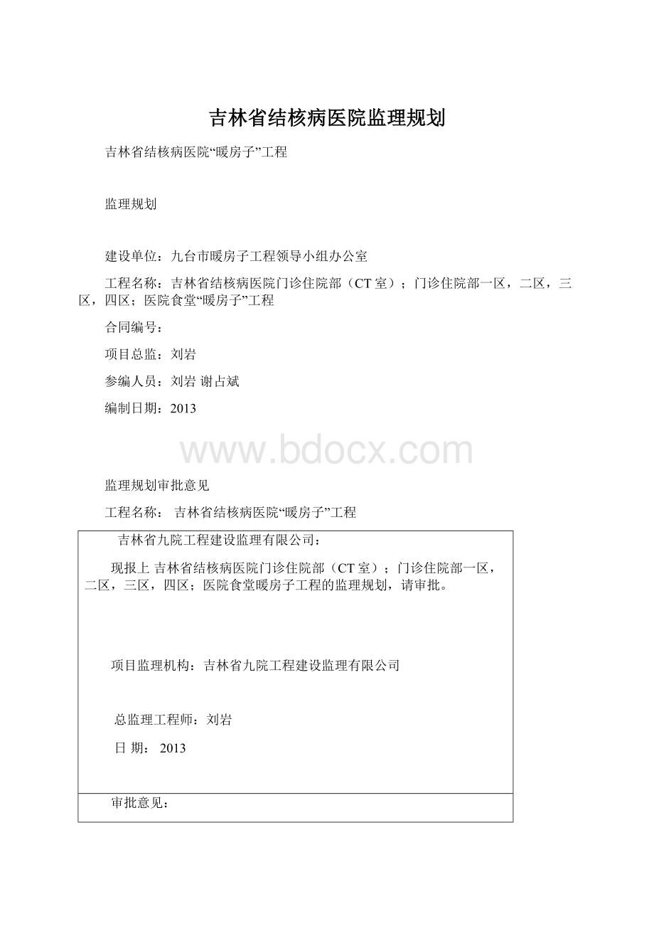 吉林省结核病医院监理规划.docx_第1页