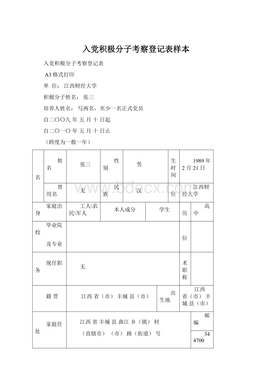 入党积极分子考察登记表样本.docx_第1页