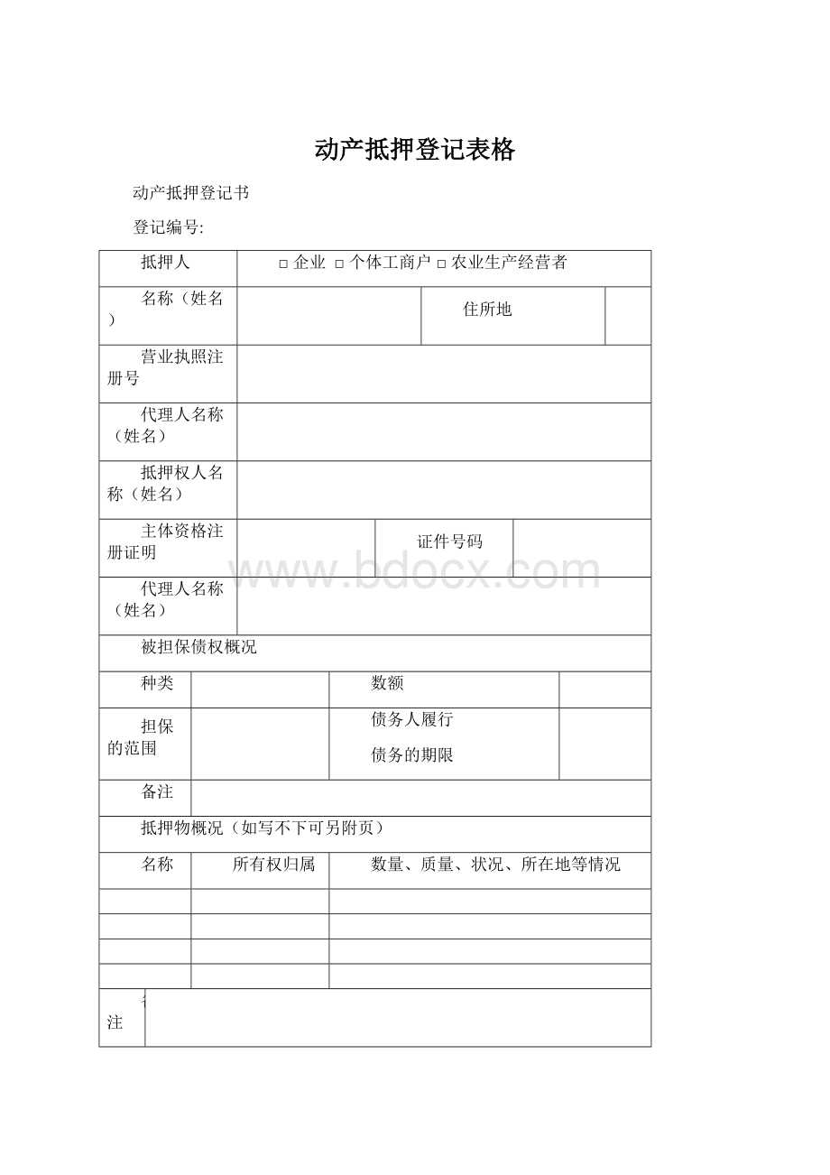 动产抵押登记表格Word格式.docx