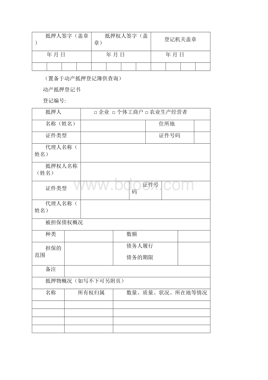 动产抵押登记表格Word格式.docx_第2页