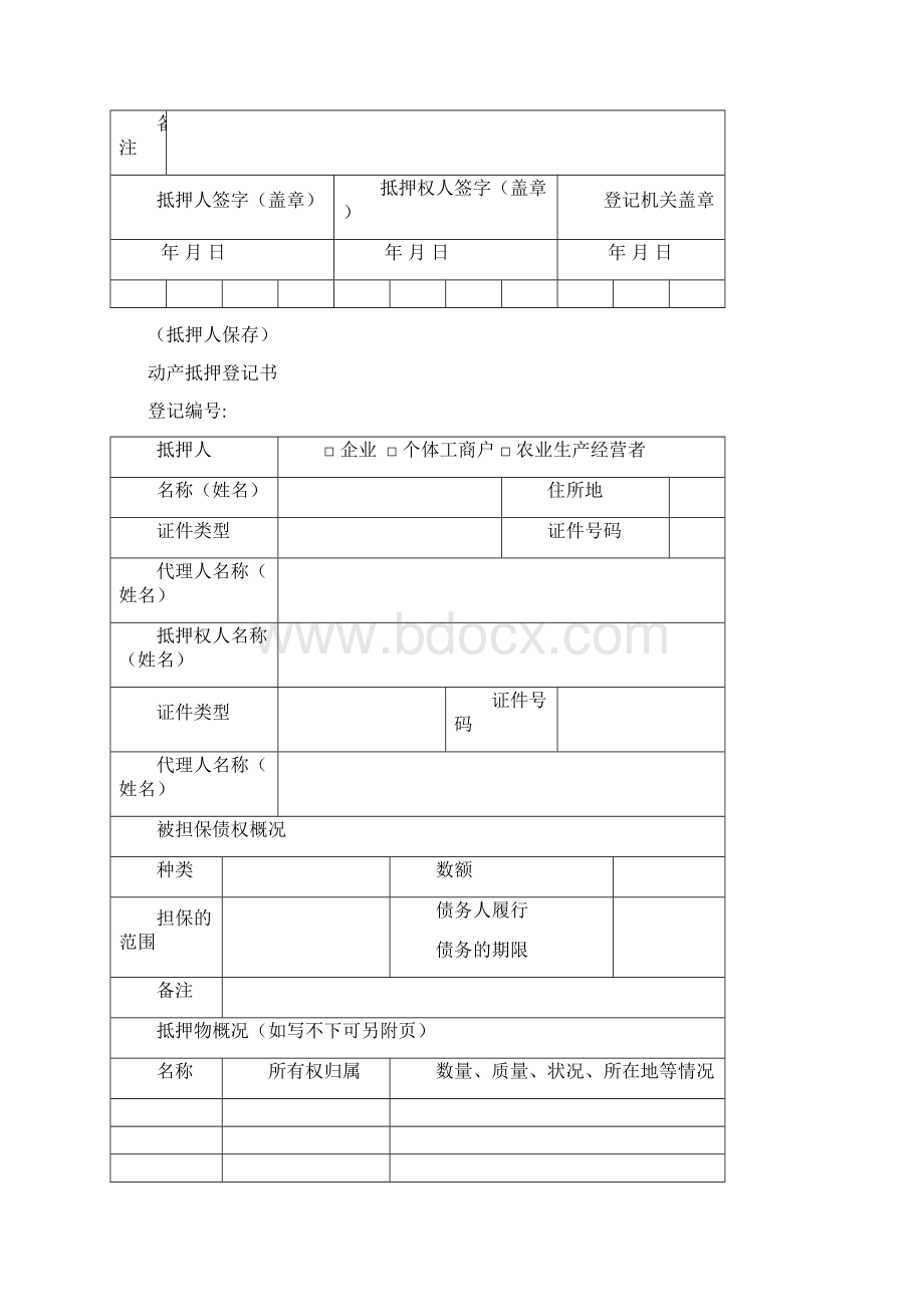 动产抵押登记表格Word格式.docx_第3页