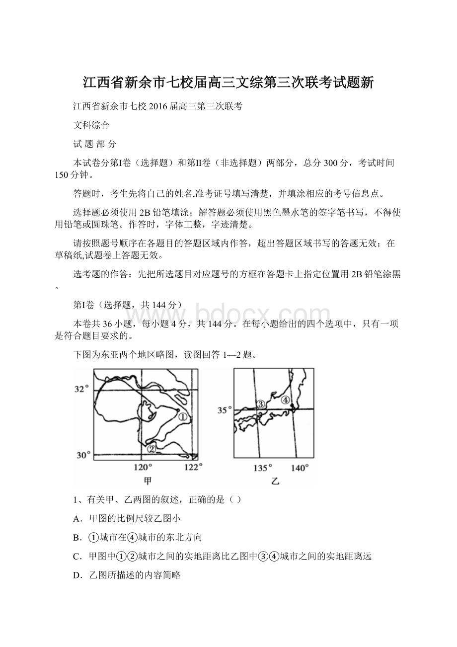 江西省新余市七校届高三文综第三次联考试题新文档格式.docx