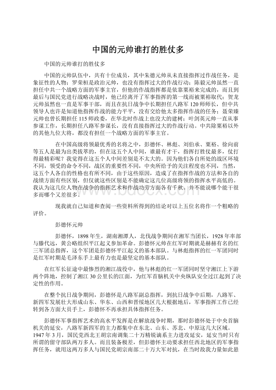 中国的元帅谁打的胜仗多Word文档格式.docx