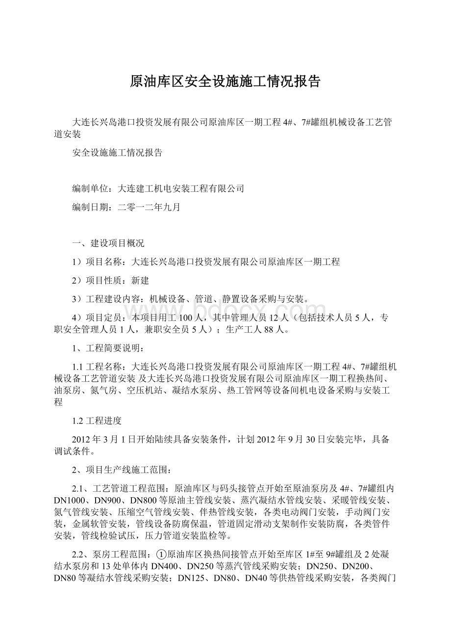 原油库区安全设施施工情况报告.docx_第1页