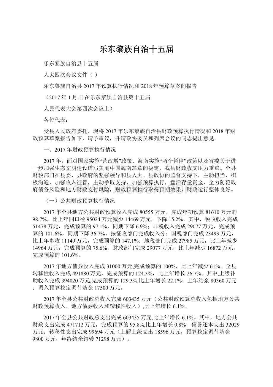 乐东黎族自治十五届.docx_第1页