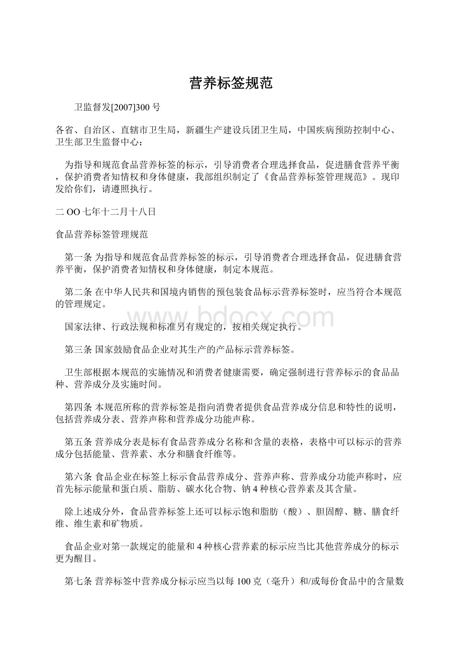 营养标签规范Word格式.docx_第1页