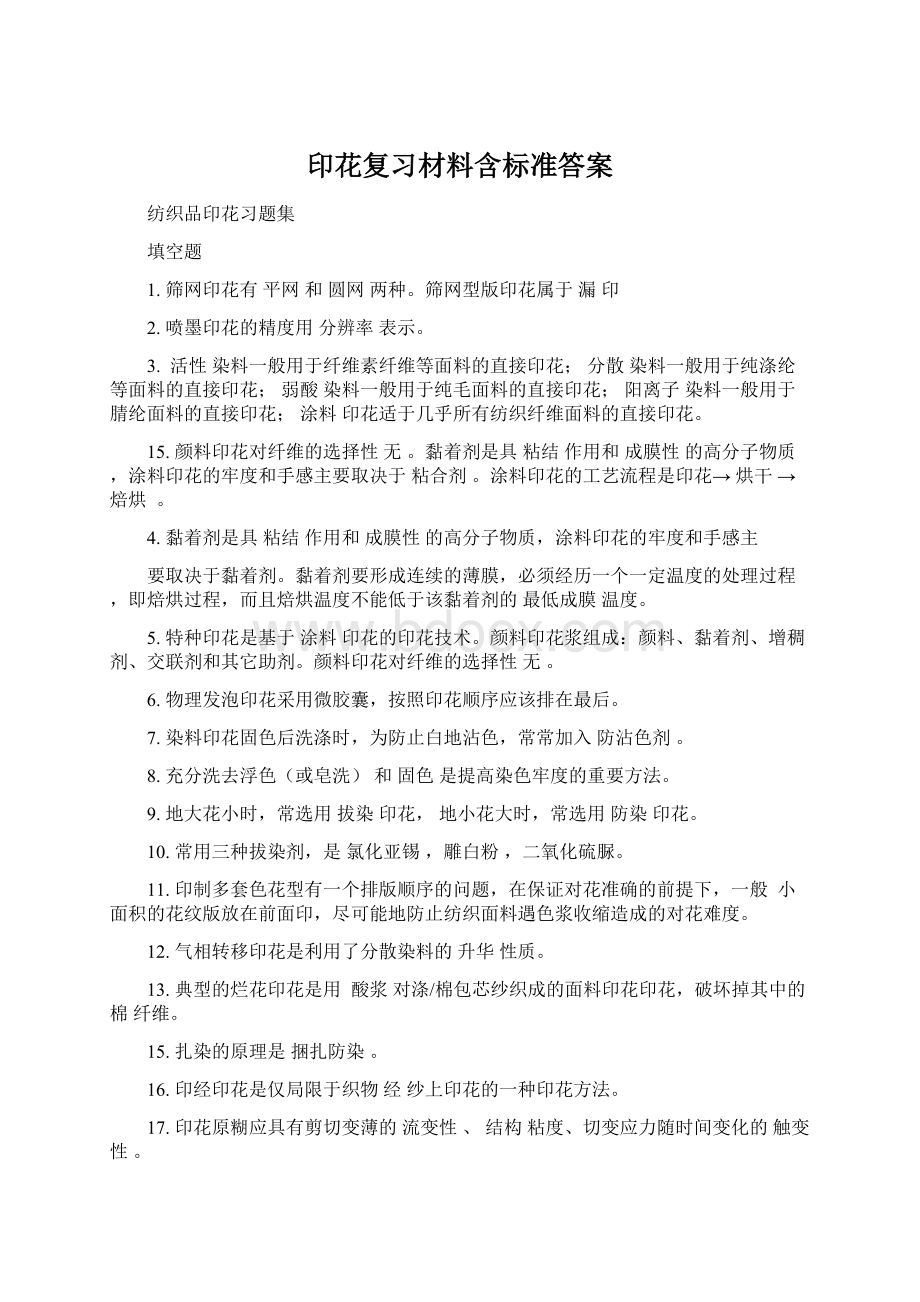 印花复习材料含标准答案.docx_第1页