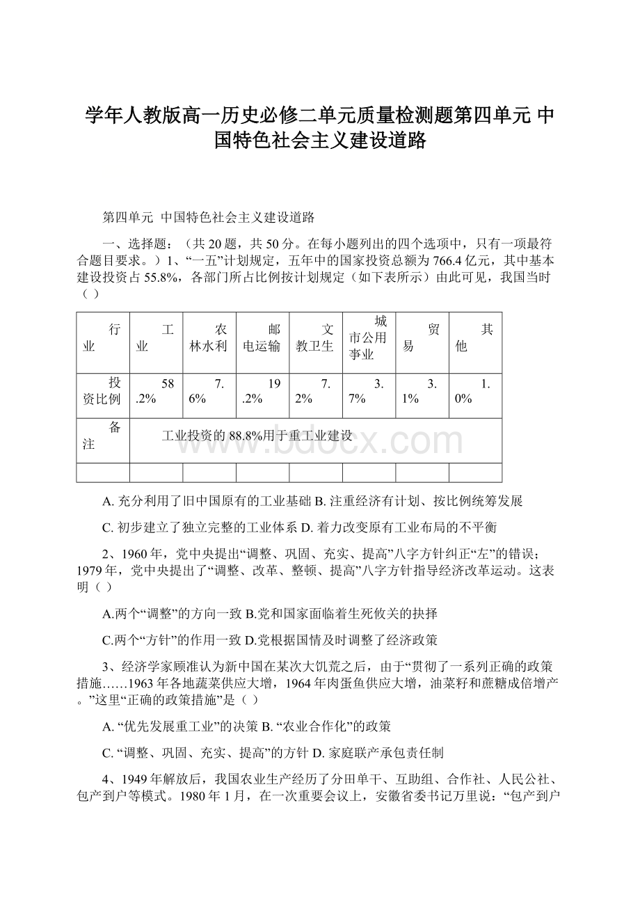 学年人教版高一历史必修二单元质量检测题第四单元 中国特色社会主义建设道路.docx