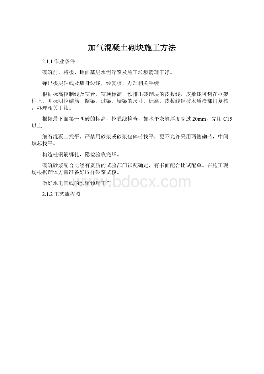 加气混凝土砌块施工方法Word格式.docx