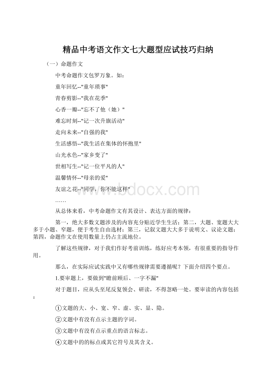 精品中考语文作文七大题型应试技巧归纳.docx_第1页