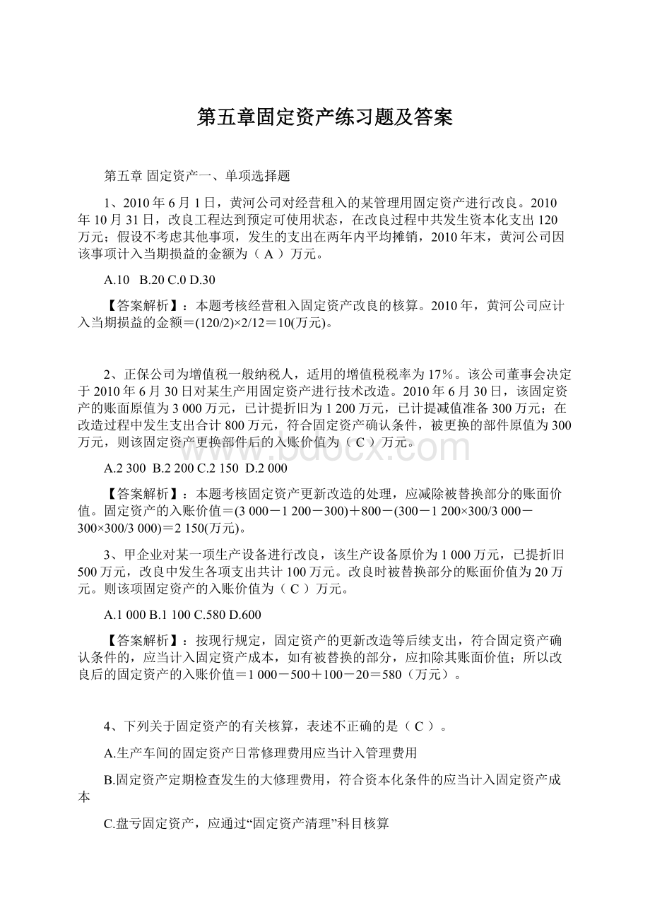 第五章固定资产练习题及答案Word文档格式.docx_第1页