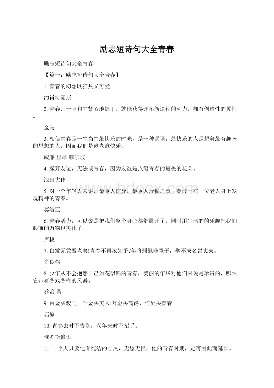 励志短诗句大全青春Word文档格式.docx_第1页