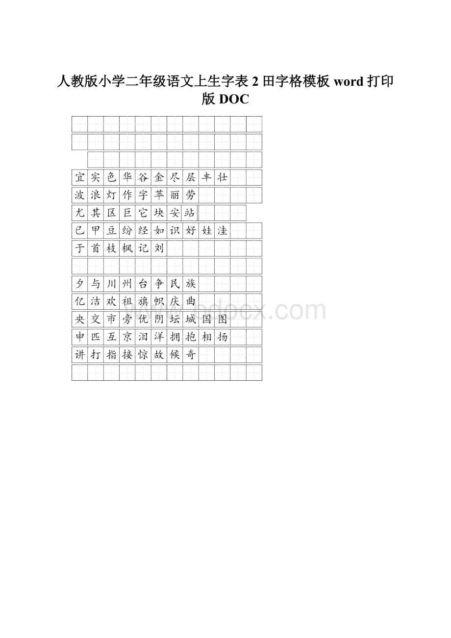 人教版小学二年级语文上生字表2田字格模板word打印版DOC.docx_第1页