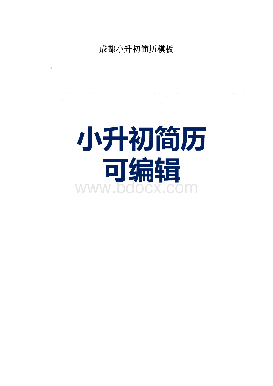 成都小升初简历模板Word文档格式.docx_第1页