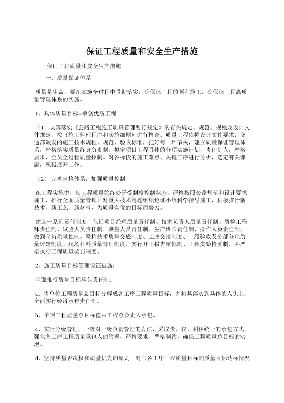 保证工程质量和安全生产措施.docx_第1页