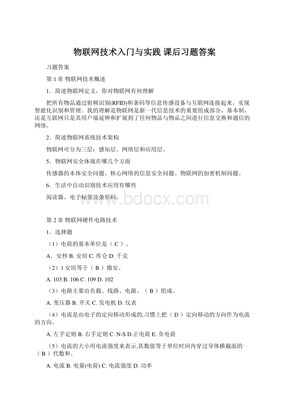 物联网技术入门与实践 课后习题答案.docx_第1页