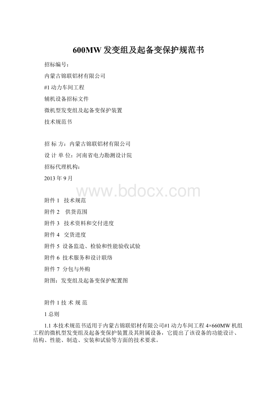 600MW发变组及起备变保护规范书.docx_第1页