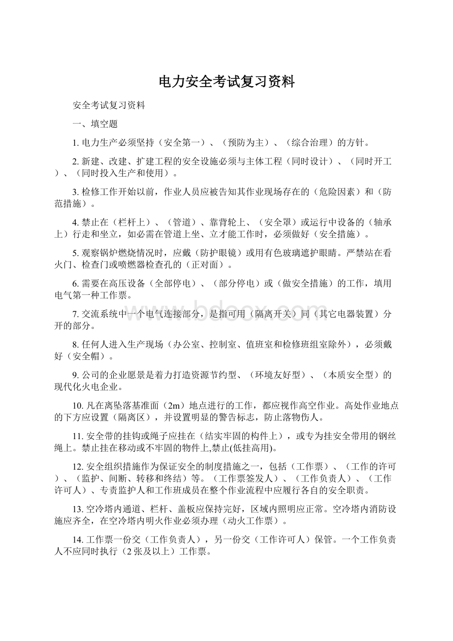 电力安全考试复习资料.docx_第1页