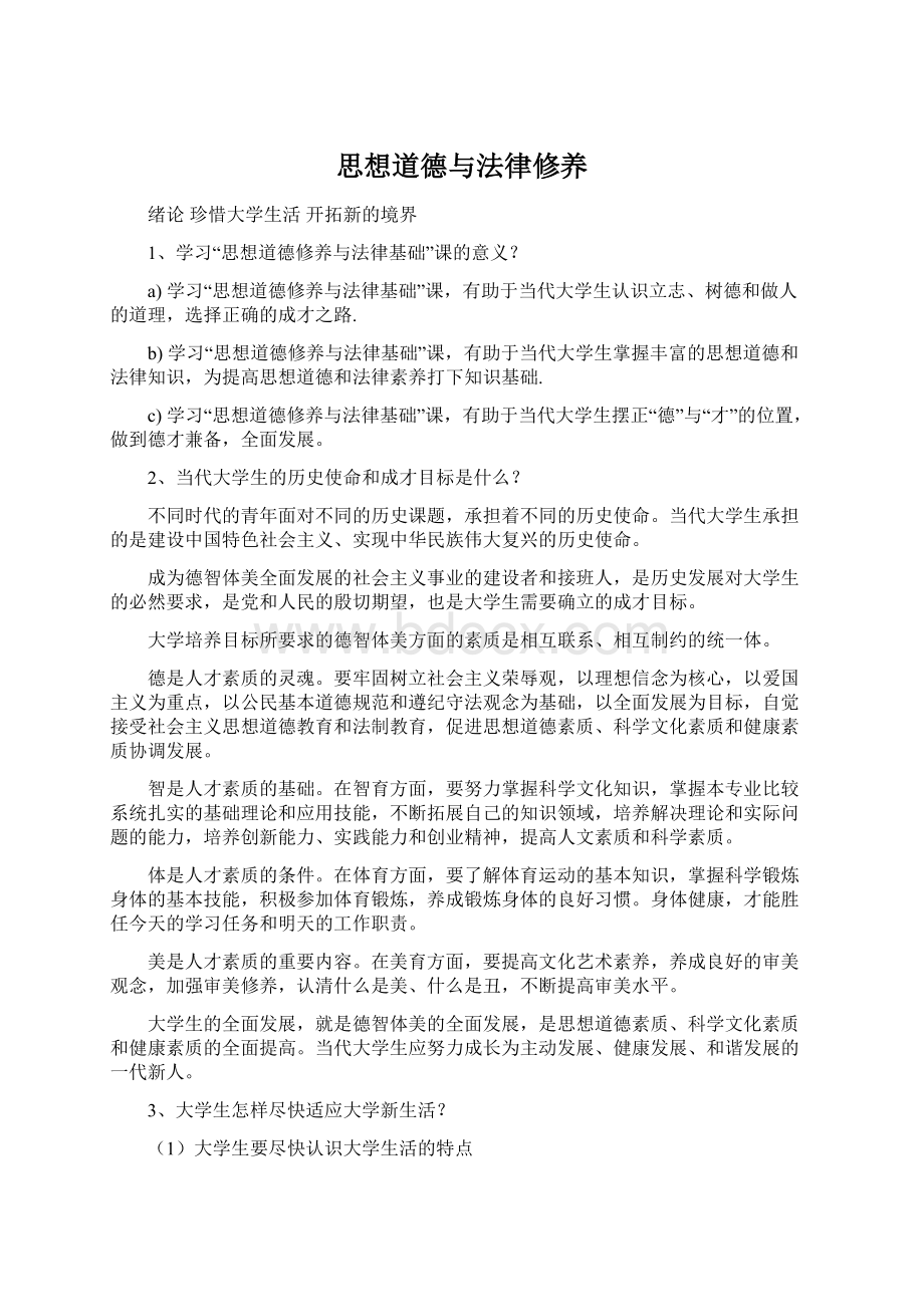 思想道德与法律修养Word文件下载.docx