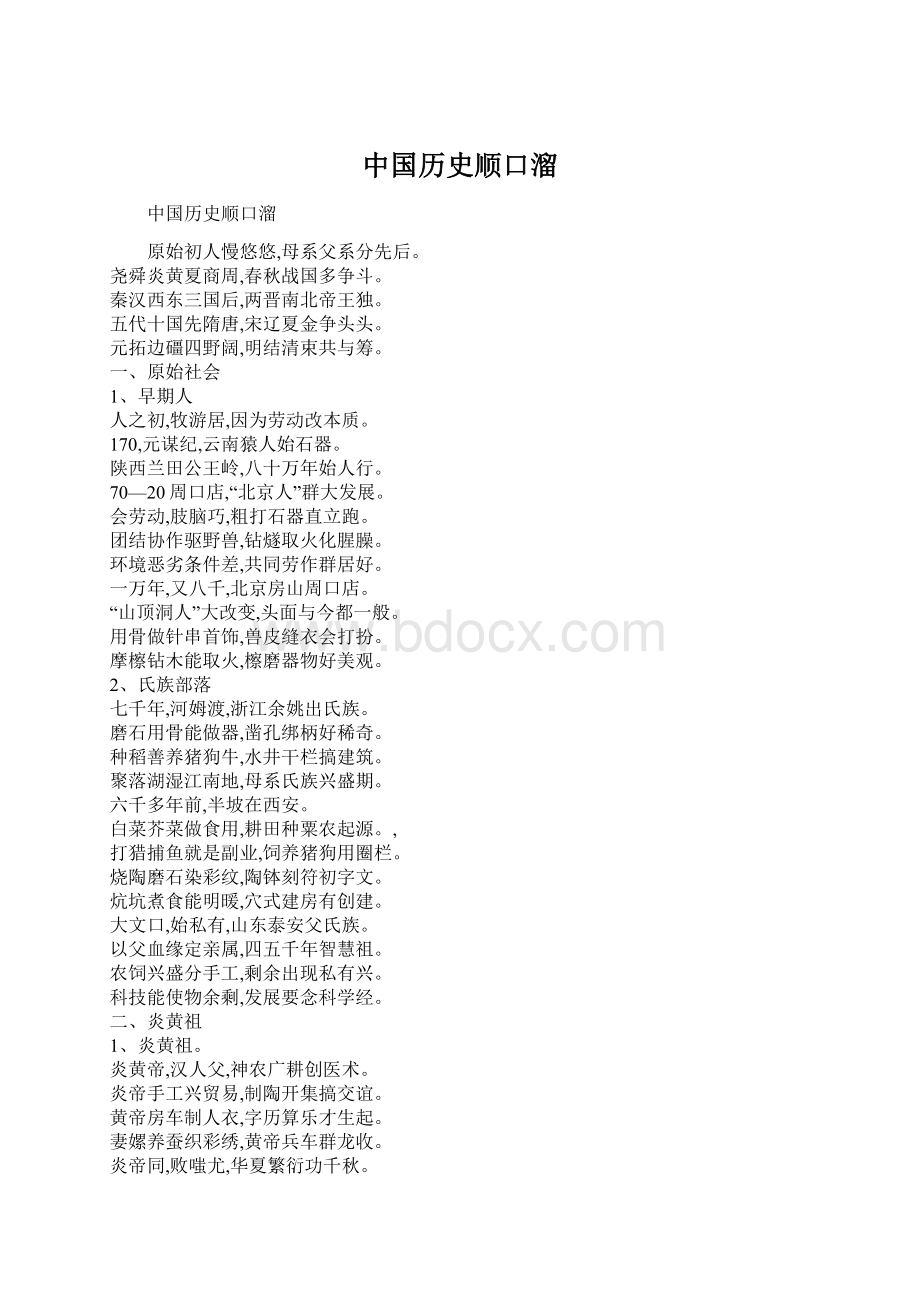 中国历史顺口溜文档格式.docx