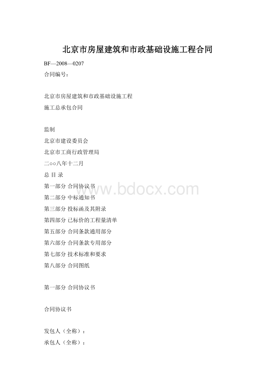 北京市房屋建筑和市政基础设施工程合同Word格式文档下载.docx