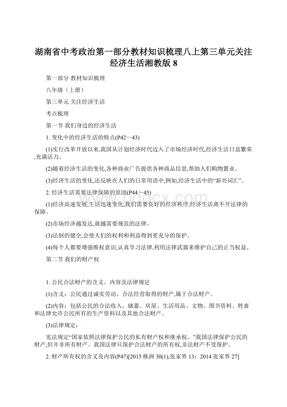 湖南省中考政治第一部分教材知识梳理八上第三单元关注经济生活湘教版8.docx_第1页