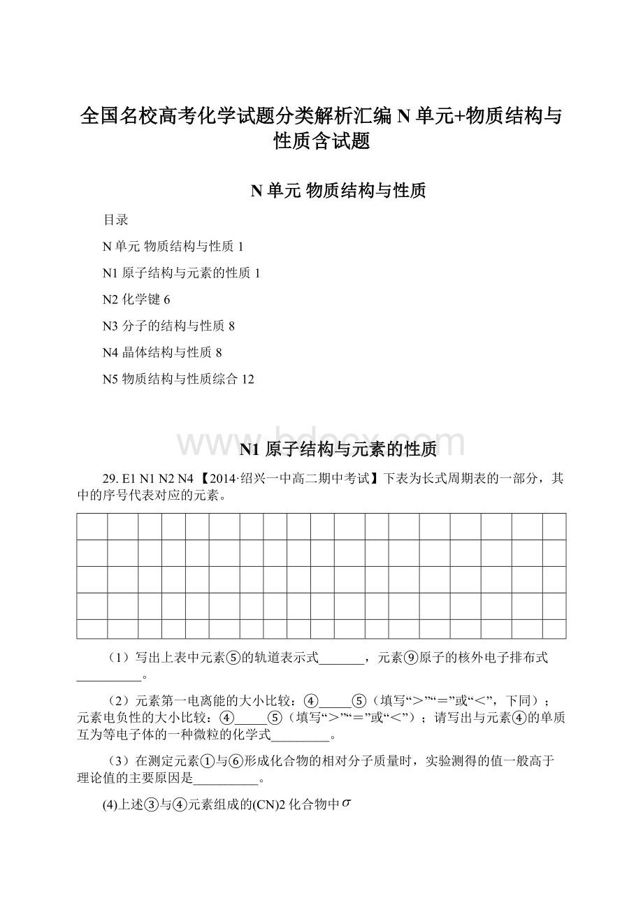 全国名校高考化学试题分类解析汇编 N单元+物质结构与性质含试题.docx_第1页