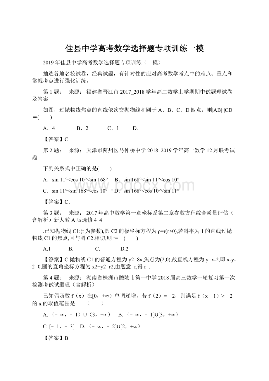 佳县中学高考数学选择题专项训练一模Word下载.docx