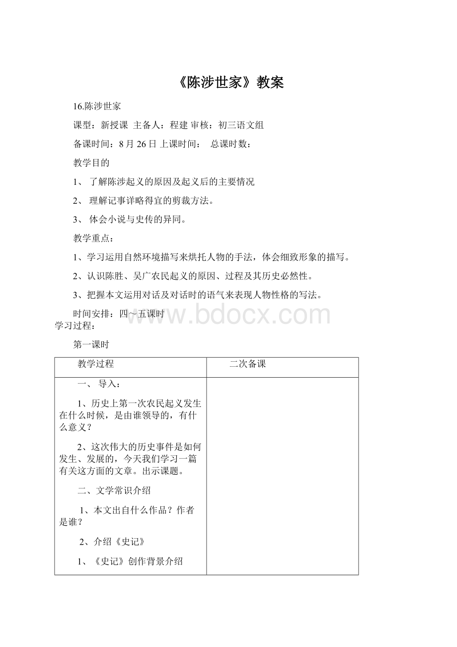 《陈涉世家》教案.docx