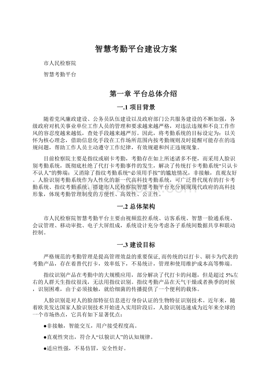 智慧考勤平台建设方案.docx_第1页