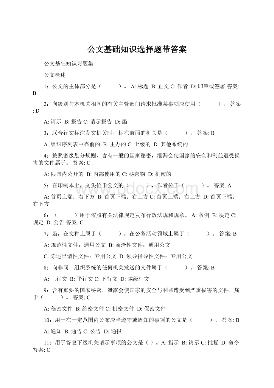 公文基础知识选择题带答案.docx