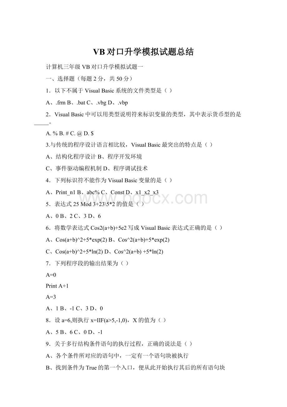 VB对口升学模拟试题总结Word下载.docx