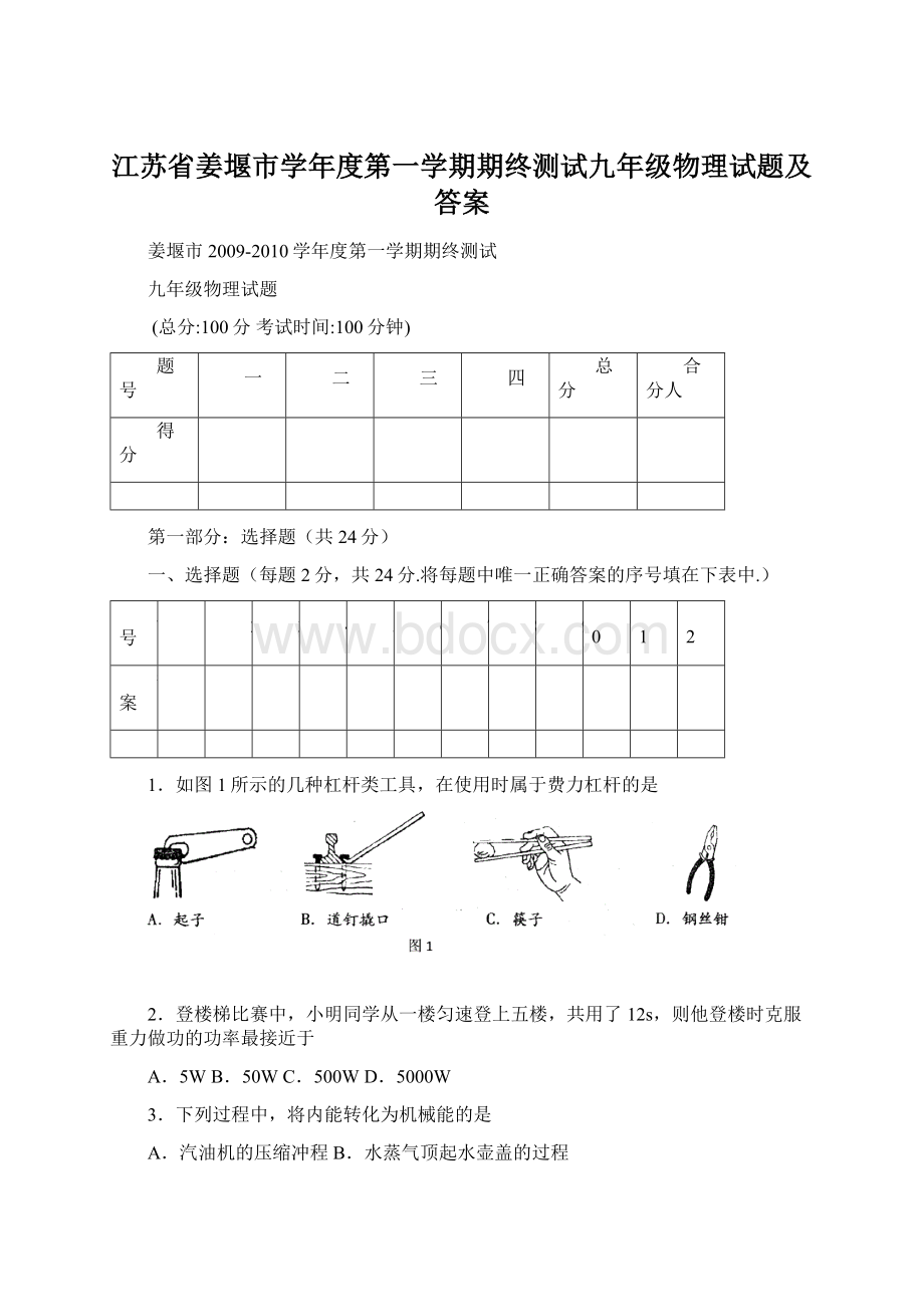 江苏省姜堰市学年度第一学期期终测试九年级物理试题及答案.docx