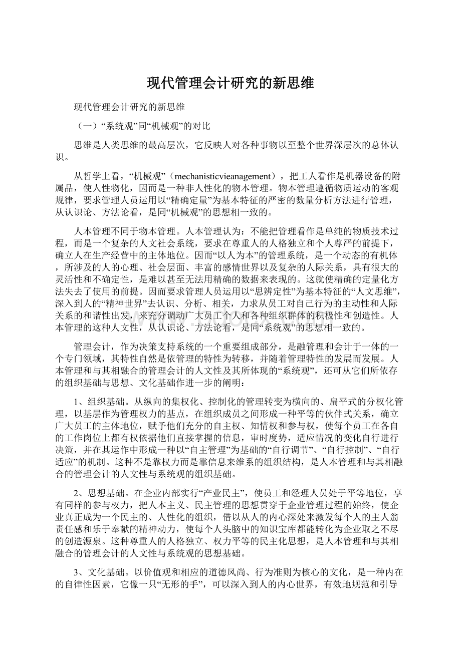 现代管理会计研究的新思维文档格式.docx