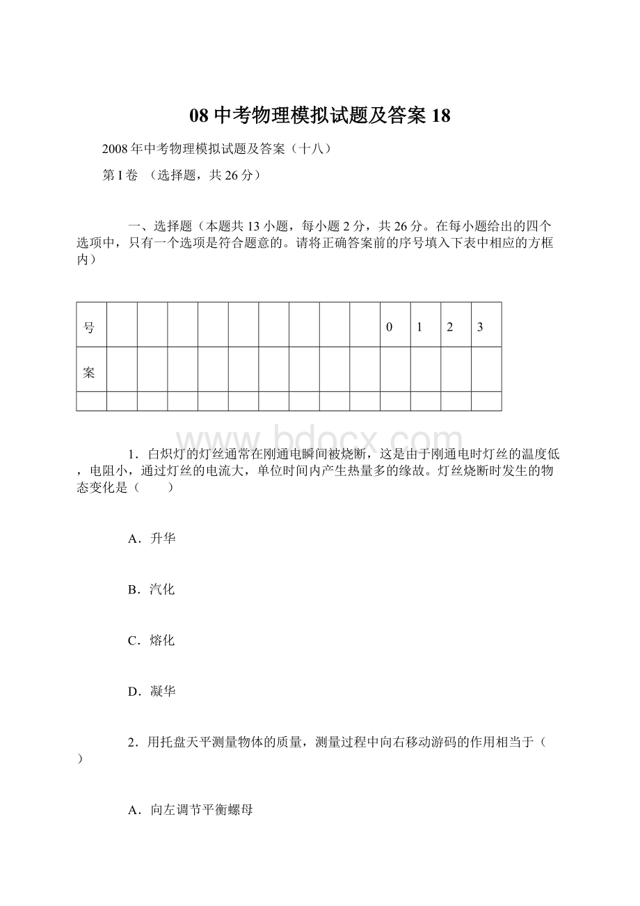 08中考物理模拟试题及答案18Word文档下载推荐.docx