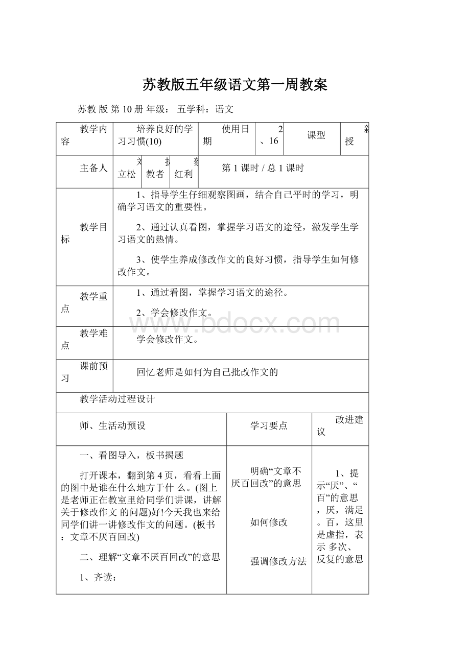 苏教版五年级语文第一周教案Word格式.docx