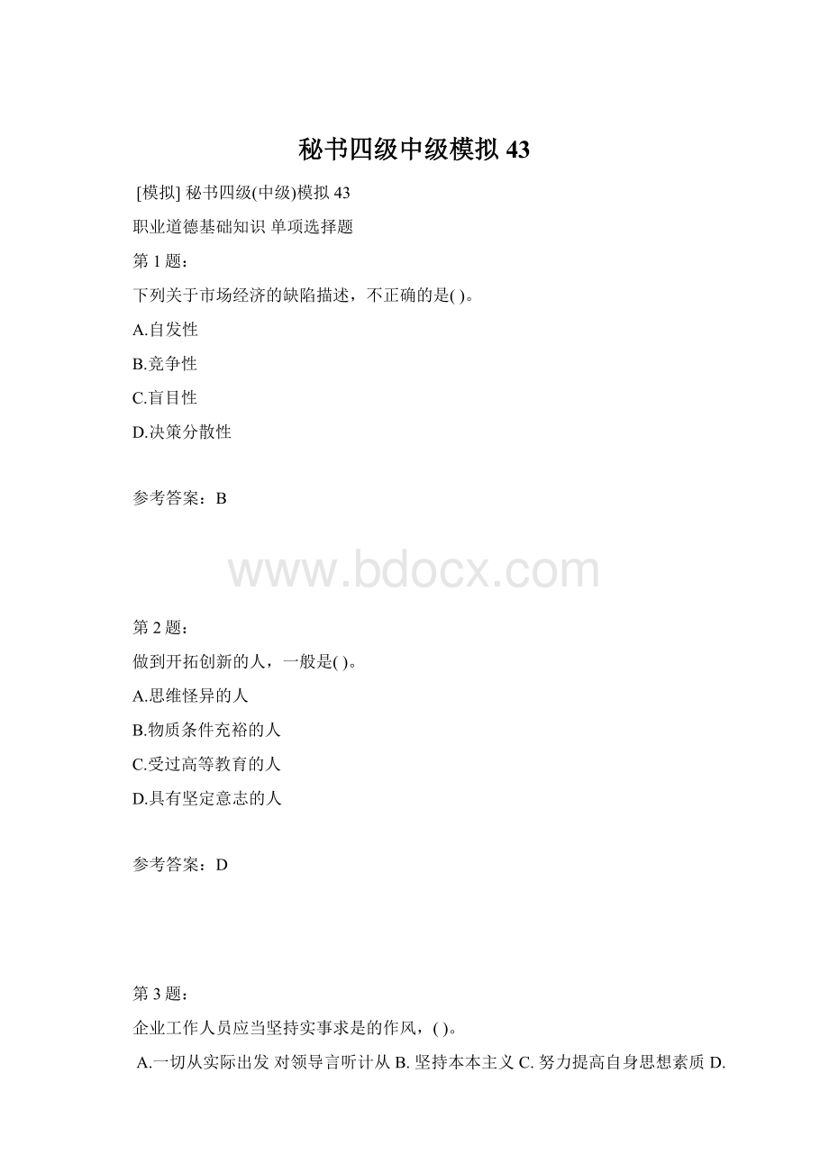 秘书四级中级模拟43.docx