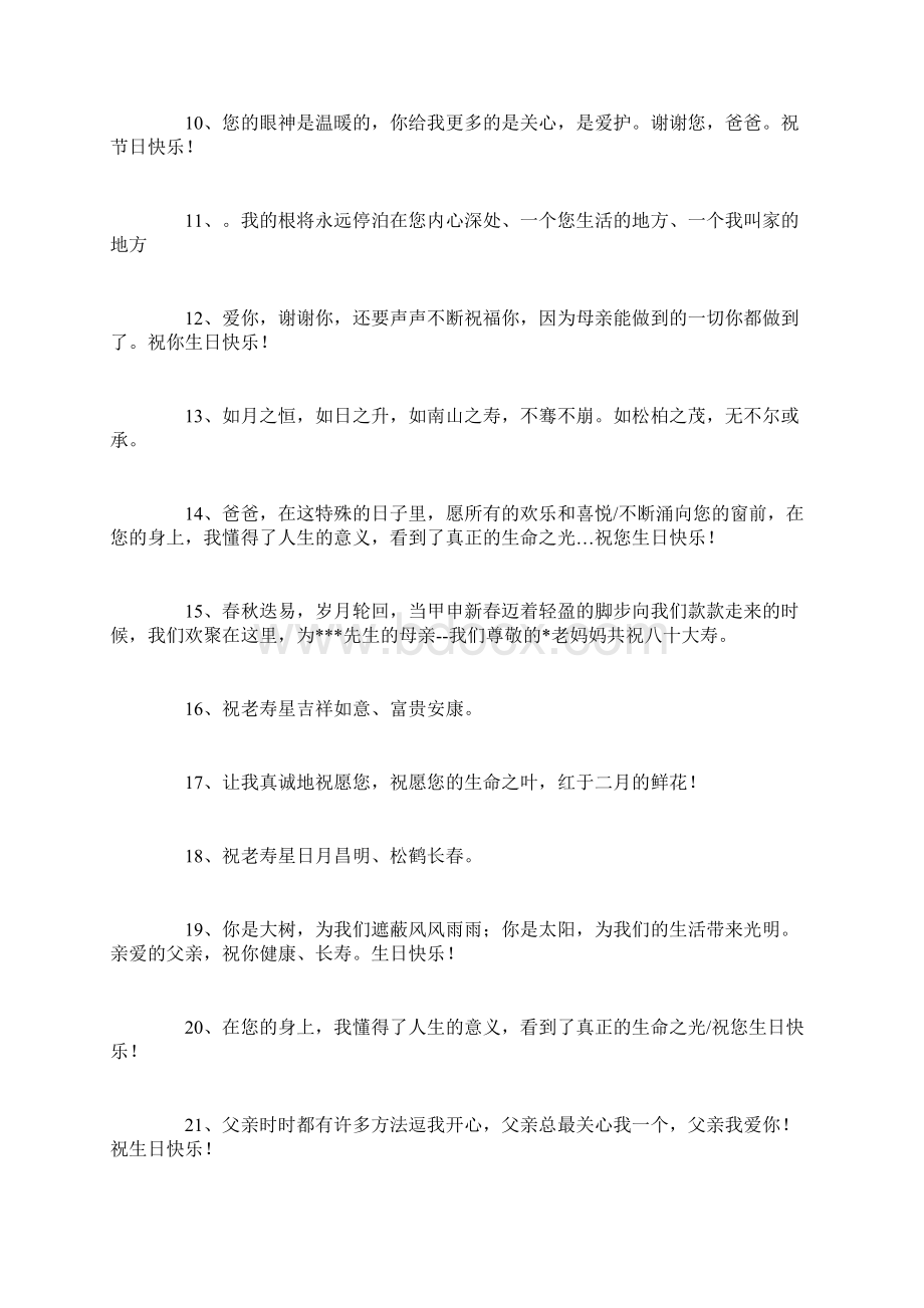 祝寿贺词大全Word格式文档下载.docx_第2页