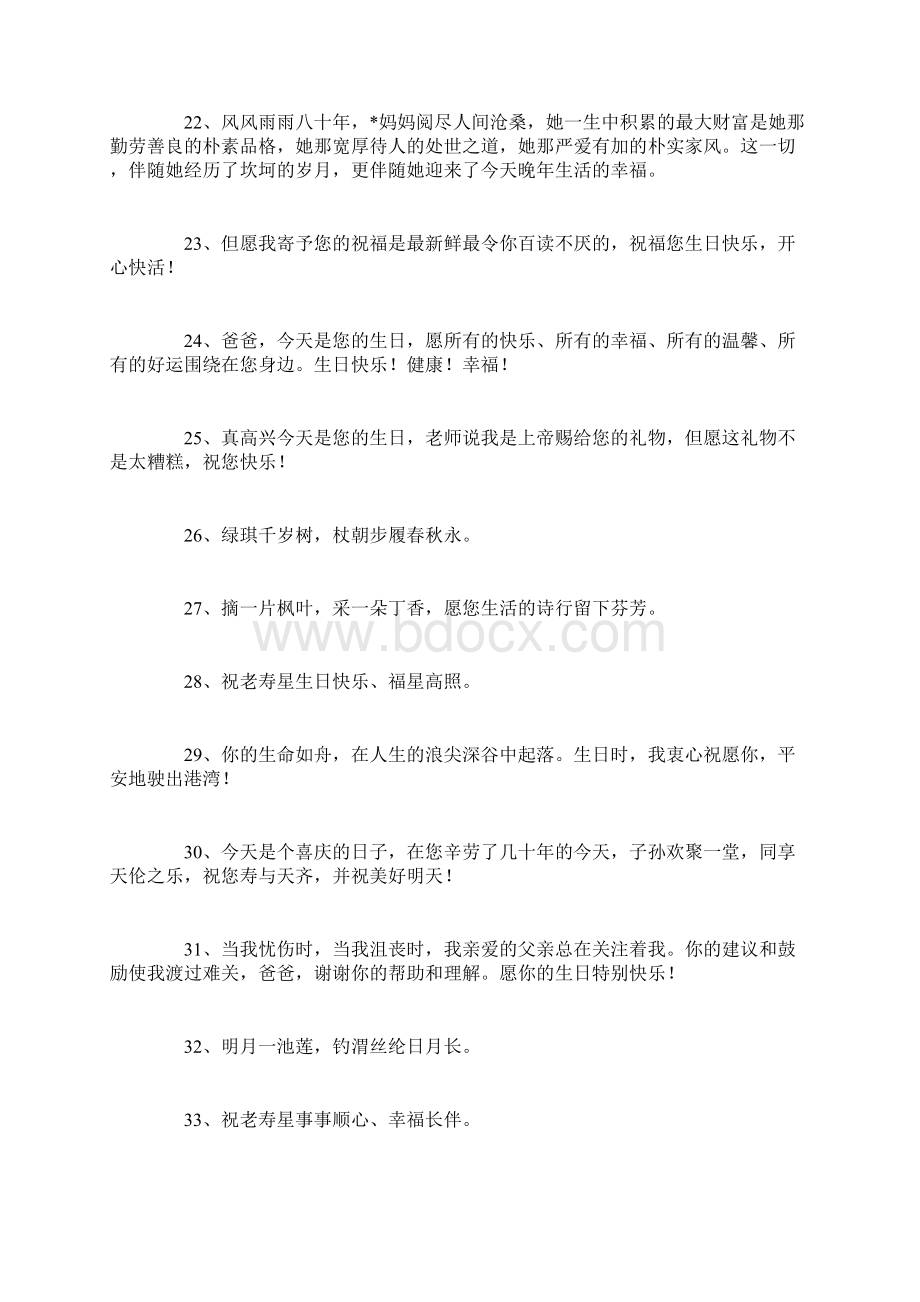 祝寿贺词大全Word格式文档下载.docx_第3页