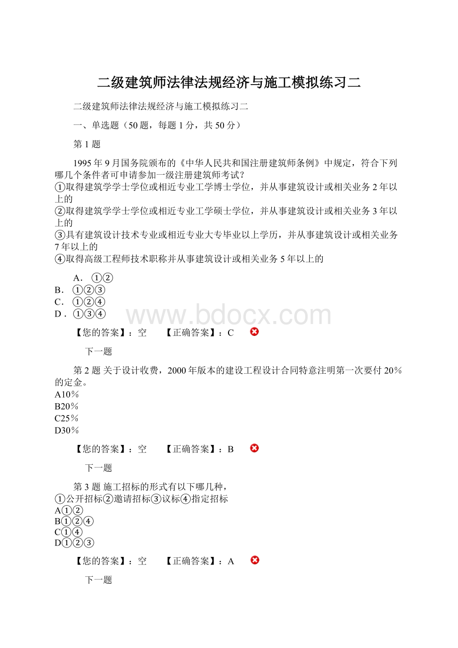 二级建筑师法律法规经济与施工模拟练习二文档格式.docx