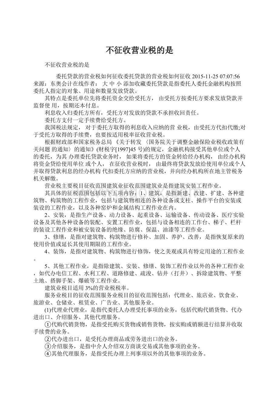 不征收营业税的是Word文档下载推荐.docx