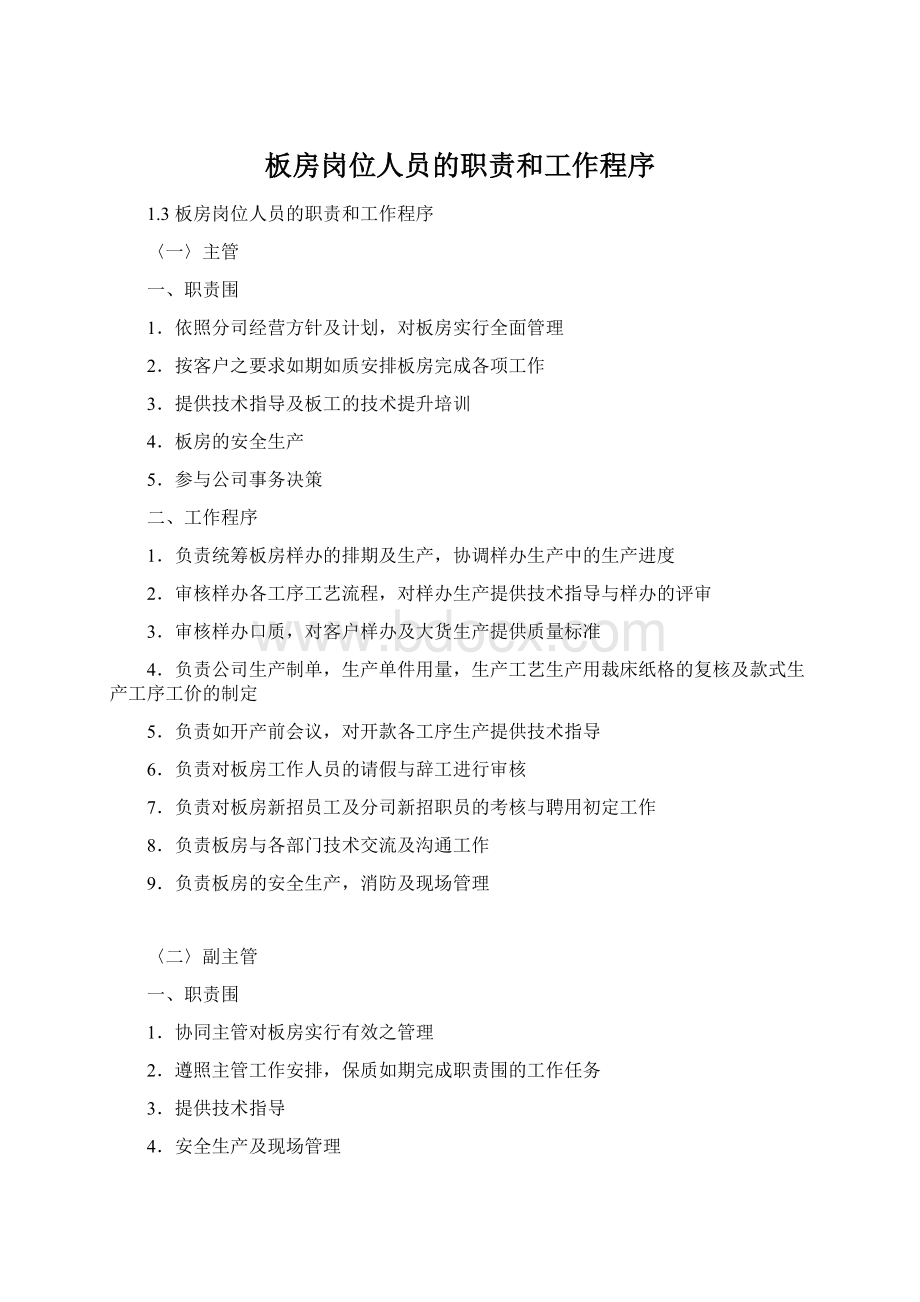 板房岗位人员的职责和工作程序Word格式文档下载.docx_第1页