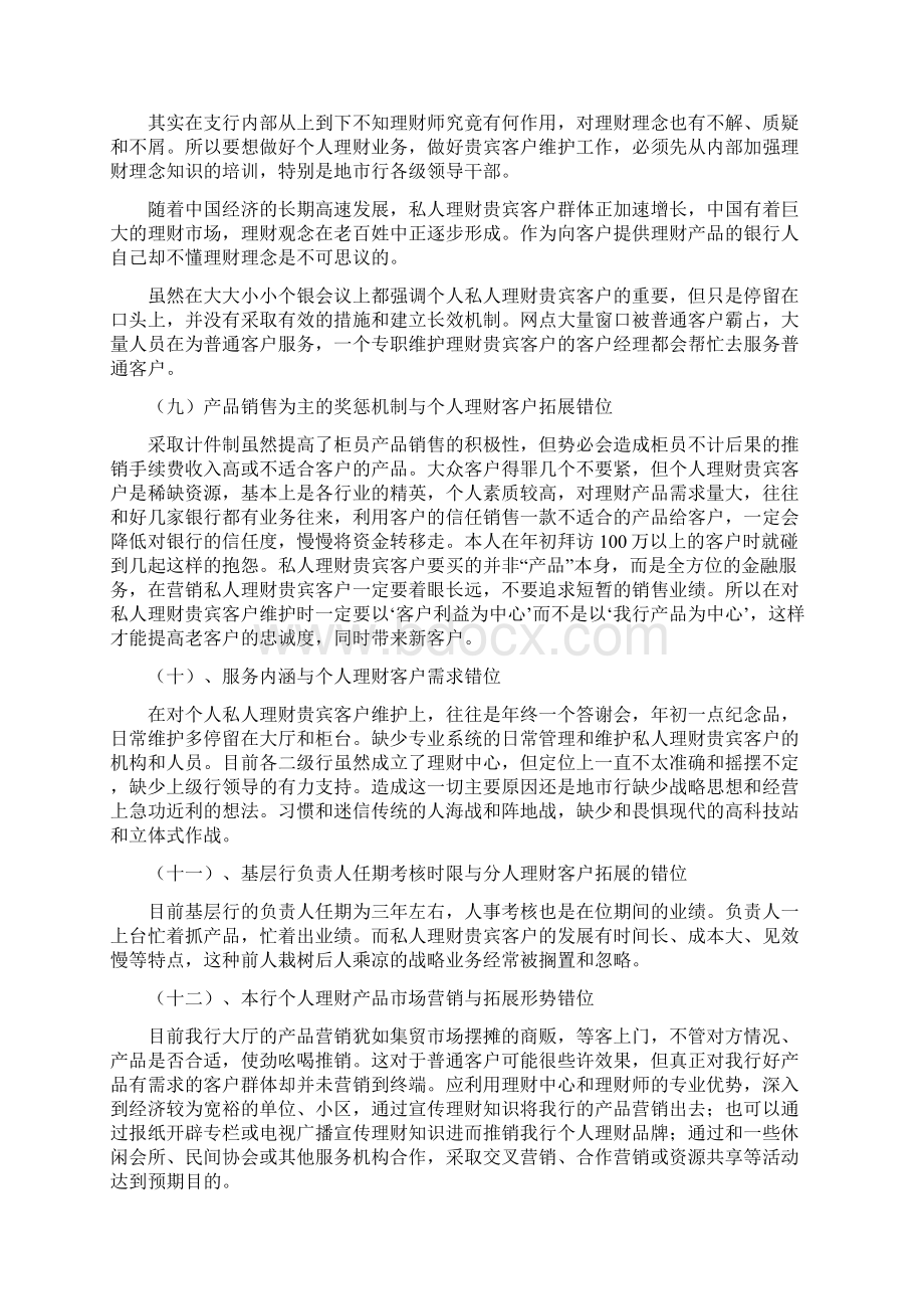 银行个人理财产品的市场营销推广思路初探文档格式.docx_第3页