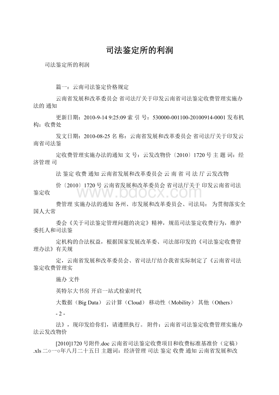 司法鉴定所的利润Word文件下载.docx_第1页