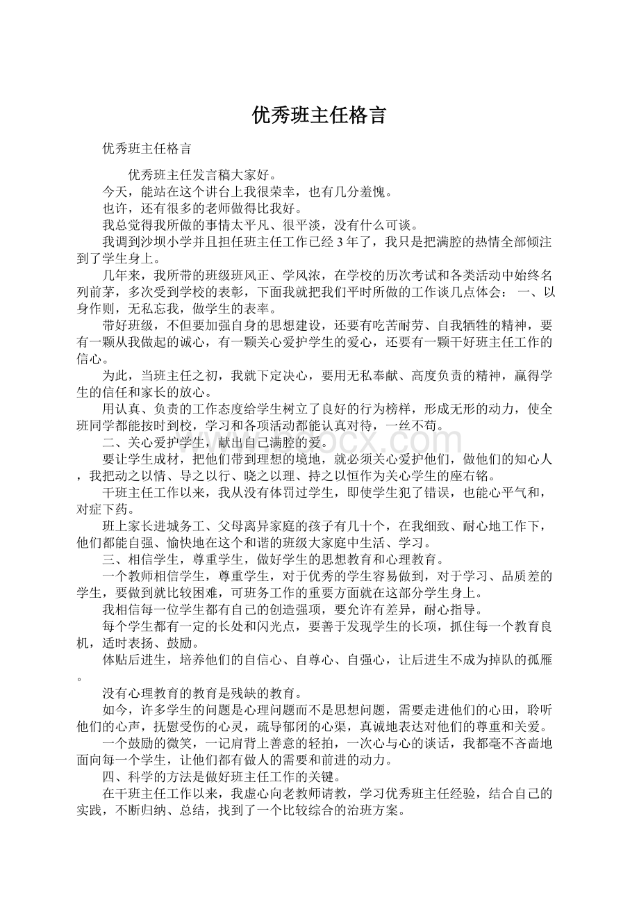 优秀班主任格言Word格式.docx