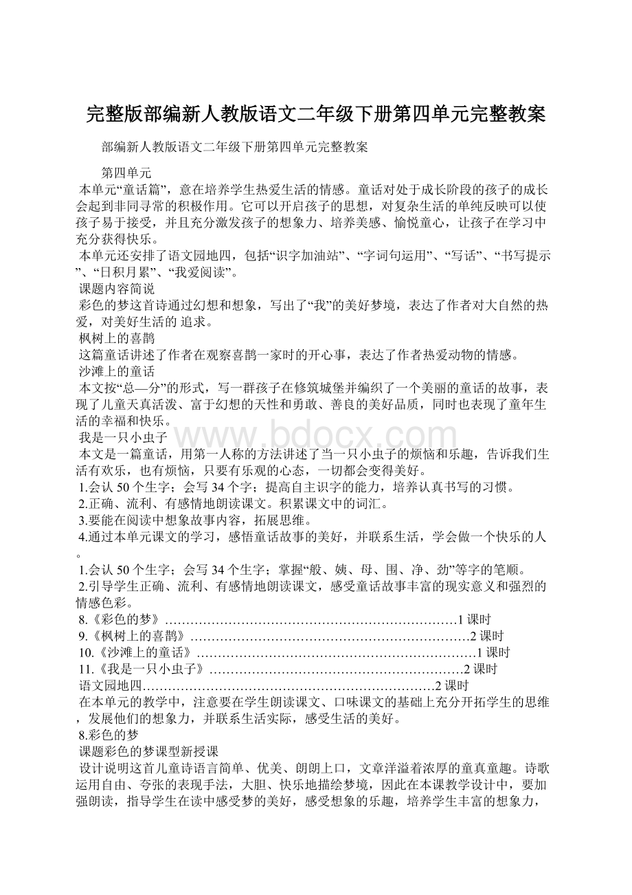 完整版部编新人教版语文二年级下册第四单元完整教案Word格式.docx