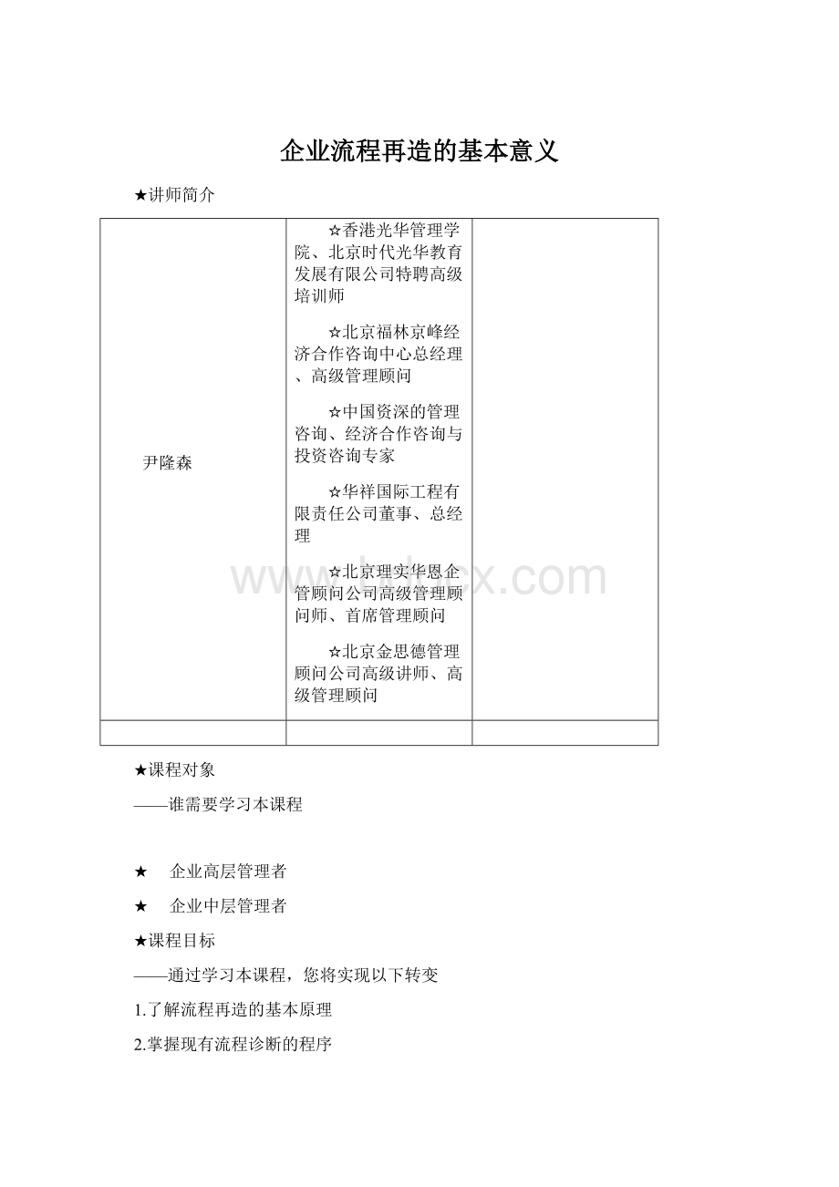 企业流程再造的基本意义Word文档下载推荐.docx