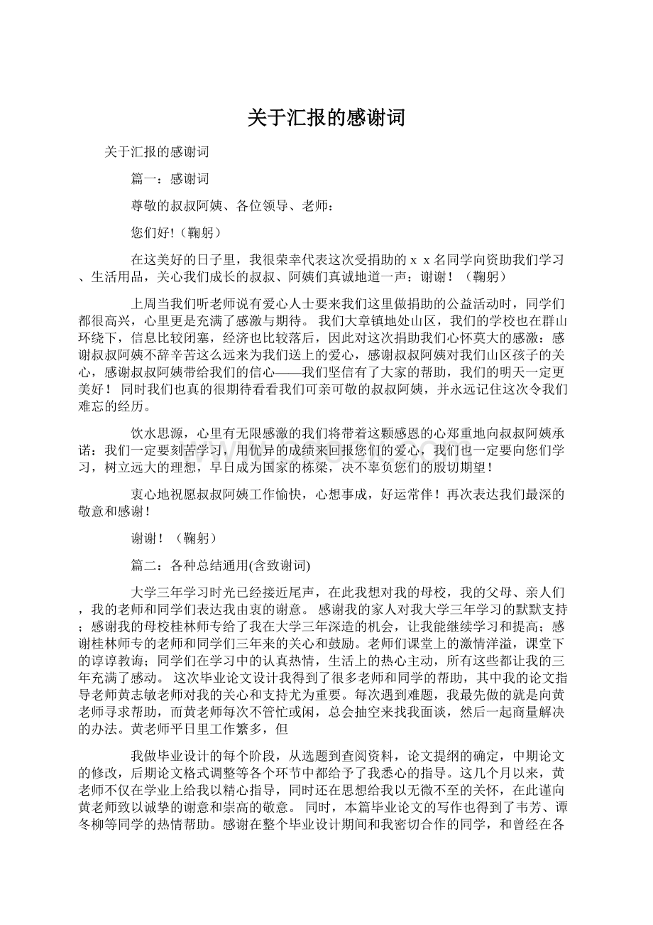 关于汇报的感谢词Word格式文档下载.docx